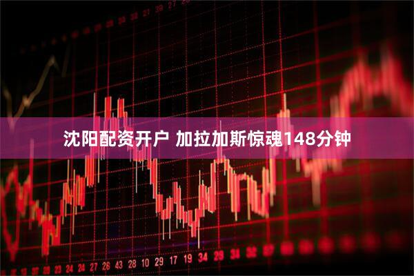 沈阳配资开户 加拉加斯惊魂148分钟
